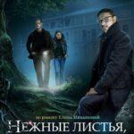 Нежные Листья, Ядовитые Корни Постер