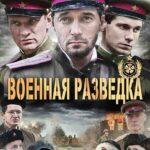 Военная Разведка: Западный Фронт Постер