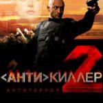 Антикиллер 2: Антитеррор Постер