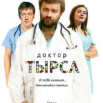 Доктор Тырса Постер