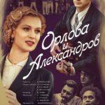 Орлова И Александров Постер