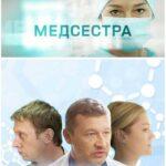 Медсестра Постер