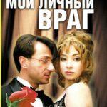 Мой Личный Враг Постер