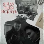 Я Иду Тебя Искать 6. Фарфоровые Мудрецы Постер