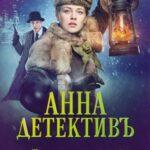 Анна-Детективъ Постер