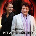 Игра В Убийство Постер