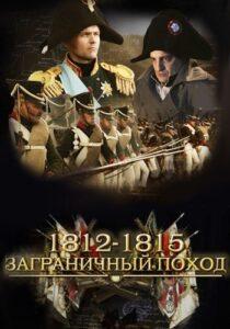 1812-1815. Заграничный поход